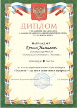 "Эколята - друзья и защитники природы" декабрь 2020г.